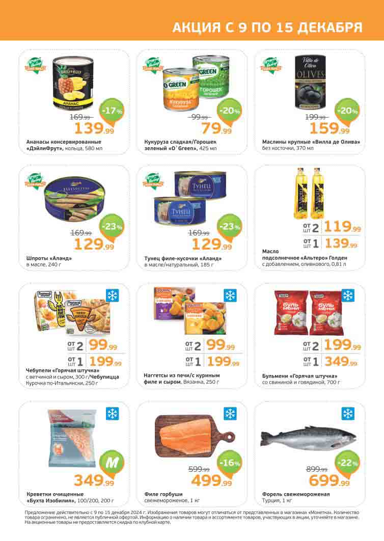 22% скидка на форель свежемороженную (Турция 1 кг) цена по акции 699 рублей 99 копеек